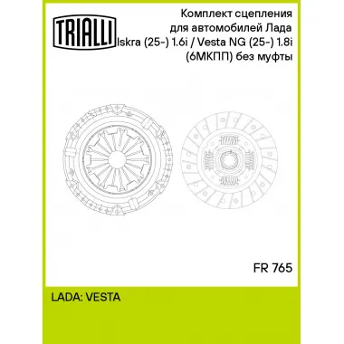 Комплект сцепления без муфты для автомобилей Лада Iskra (25-) 1.6i /Vesta NG (25-) 1.8i 6МТ (GFL36) FR 765 TRIALLI
