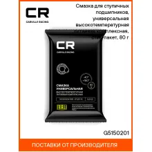 Смазка для ступичных подшипников, универсальная высокотемпературная литиевая комплексная, стик-пакет, 80 г G5150201 Carville Racing