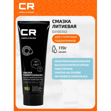 Смазка для ступичных подшипников, универсальная высокотемпературная литиевая комплексная, туба, 170 г G5150202 Carville Racing