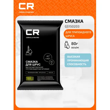 Смазка для шарикового ШРУС, литиевая, от -40 до +140°С, стик-пакет, 80 г G5150203 Carville Racing