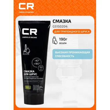 Смазка для шарикового ШРУС, литиевая, от -40 до +140°С, туба, 190 г G5150204 Carville Racing