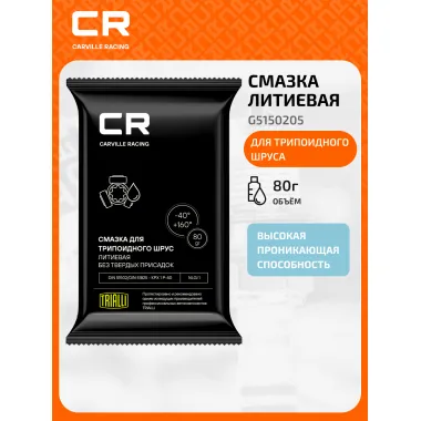 Смазка для трипоидного ШРУС, литиевая, стик-пакет, 80 г G5150205 Carville Racing