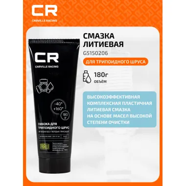 Смазка для трипоидного ШРУС, литиевая, туба, 180 г G5150206 Carville Racing