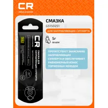 Смазка для направляющих суппорта высокотемпературная, стик-пакет, 5 г G5150251 Carville Racing