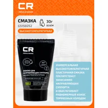 Смазка для направляющих суппорта высокотемпературная, туба, 30 г G5150252 Carville Racing