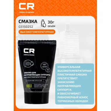 Смазка для направляющих суппорта высокотемпературная, туба, 30 г G5150252 Carville Racing