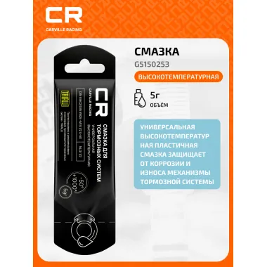 Смазка для тормозных систем высокотемпературная, стик-пакет, 5 г G5150253 Carville Racing