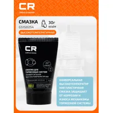 Смазка для тормозных систем высокотемпературная, туба, 30 г G5150254 Carville Racing