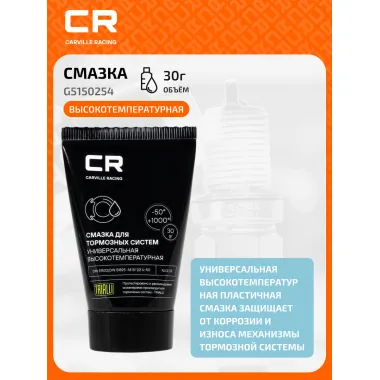 Смазка для тормозных систем высокотемпературная, туба, 30 г G5150254 Carville Racing