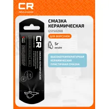 Смазка керамическая высокотемпературная для форсунок, стик-пакет, 5 г G5150288 Carville Racing