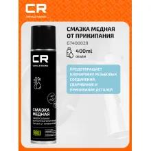 Смазка медная высокотемпературная, аэрозоль, 400ml G7400029 Carville Racing