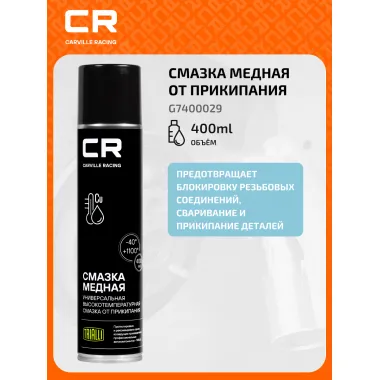 Смазка медная высокотемпературная, аэрозоль, 400ml G7400029 Carville Racing