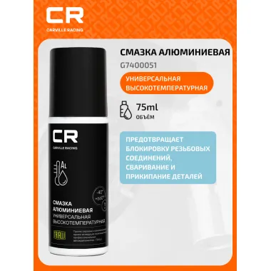 Смазка алюминиевая высокотемпературная, аэрозоль, 75ml G7400051 Carville Racing