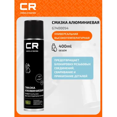 Смазка алюминиевая высокотемпературная, аэрозоль, 400ml G7400054 Carville Racing