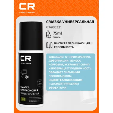 Смазка силиконовая универсальная, аэрозоль, 75ml G7400231 Carville Racing
