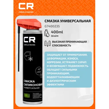 Смазка силиконовая универсальная, аэрозоль, 400ml G7400235 Carville Racing