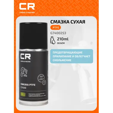 Смазка сухая PTFE, аэрозоль, 210ml G7400253 Carville Racing