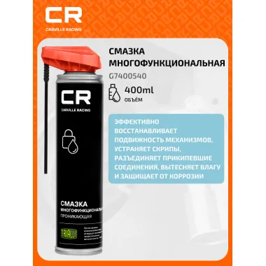 Смазка проникающая многофункциональная, аэрозоль, 400ml G7400540 Carville Racing
