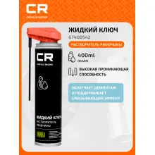 Растворитель ржавчины жидкий ключ, аэрозоль, 400ml G7400542 Carville Racing