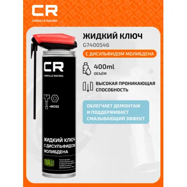 Жидкий ключ с дисульфидом молибдена , аэрозоль, 400ml G7400546 Carville Racing