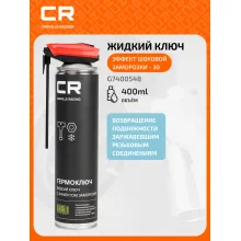 Термоключ, жидкий ключ с эффектом заморозки, аэрозоль, 400мл G7400548 Carville Racing