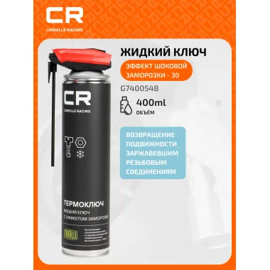 Термоключ, жидкий ключ с эффектом заморозки, аэрозоль, 400мл G7400548 Carville Racing