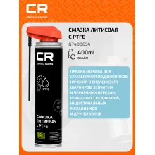 Смазка литиевая с PTFE, белая, аэрозоль, 400ml G7400654 Carville Racing