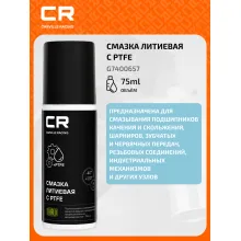Смазка литиевая с PTFE, белая, аэрозоль, 75ml (G7400657) G7400657 Carville Racing