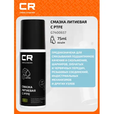 Смазка литиевая с PTFE, белая, аэрозоль, 75ml (G7400657) G7400657 Carville Racing