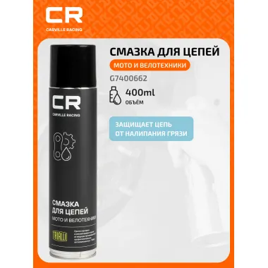 Смазка для цепей мото и велотехники, аэрозоль, 400мл G7400662 Carville Racing