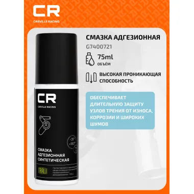 Смазка адгезионная синтетическая, аэрозоль, 75ml G7400721 Carville Racing