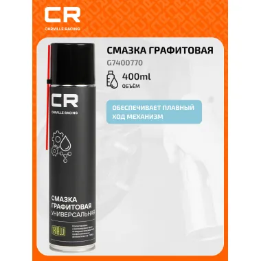 Смазка графитовая универсальная, аэрозоль, 400мл G7400770 Carville Racing