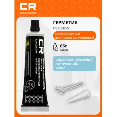 Герметик формирователь прокладок силиконовый высокотемпературный нейтральный, серый, туба 85г. G9255855 Carville Racing