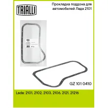 Прокладка поддона для автомобилей Лада 2101 GZ 101 0410 TRIALLI