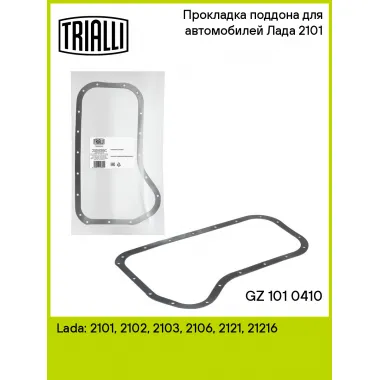 Прокладка поддона для автомобилей Лада 2101 GZ 101 0410 TRIALLI