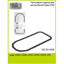 Прокладка поддона для автомобилей Лада 2108 GZ 101 0412 TRIALLI