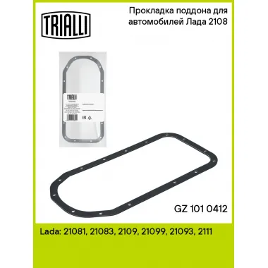 Прокладка поддона для автомобилей Лада 2108 GZ 101 0412 TRIALLI