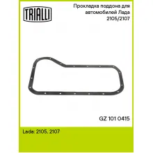 Прокладка поддона для автомобилей Лада 2105/2107 GZ 101 0415 TRIALLI