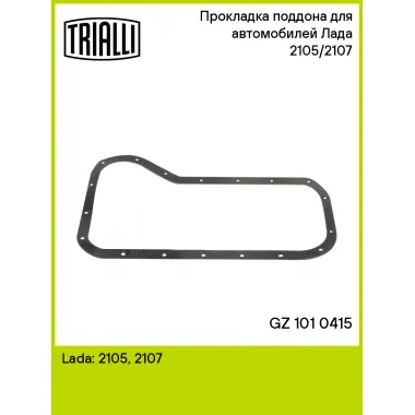 Прокладка поддона для автомобилей Лада 2105/2107 GZ 101 0415 TRIALLI