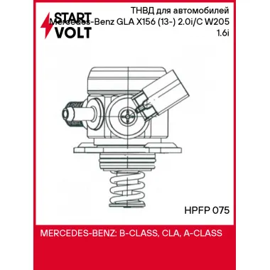 ТНВД для автомобилей Mercedes-Benz GLA X156 (13-) 2.0i/C W205 (13-) 1.6i HPFP 075 StartVolt