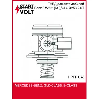 ТНВД для автомобилей Mercedes-Benz E W212 (13-)/GLC X253 (15-) 2.0T HPFP 076 StartVolt
