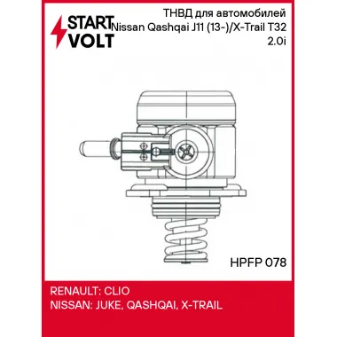 ТНВД для автомобилей Nissan Qashqai J11 (13-)/X-Trail T32 (13-) 2.0i HPFP 078 StartVolt