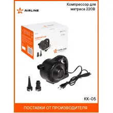 Компрессор электрический от сети 220В для надувных лодок, матрасов, кроватей, игрушек KK-05