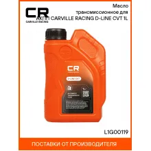 Масло трансмиссионное для АКПП CARVILLE RACING D-LINE CVT 1L L1G00119 Carville Racing