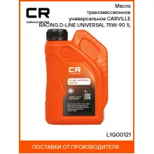 Масло трансмиссионное универсальное CARVILLE RACING D-LINE UNIVERSAL 75W-90 1L L1G00121 Carville Racing