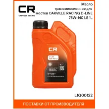 Масло трансмиссионное для мостов CARVILLE RACING D-LINE 75W-140 LS 1L L1G00122 Carville Racing