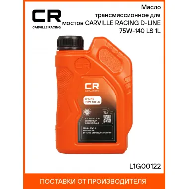 Масло трансмиссионное для мостов CARVILLE RACING D-LINE 75W-140 LS 1L L1G00122 Carville Racing