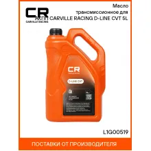 Масло трансмиссионное для АКПП CARVILLE RACING D-LINE CVT 5L L1G00519 Carville Racing