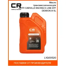 Масло трансмиссионное для АКПП CARVILLE RACING D-LINE ATF DEXRON VI 5L L1G00520 Carville Racing