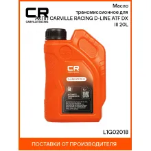 Масло трансмиссионное для АКПП CARVILLE RACING D-LINE ATF DX III 20L L1G02018 Carville Racing